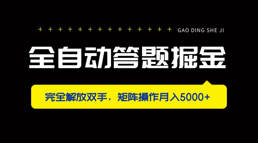 (14337期)全自动答题掘金,完全解放双手,矩阵操作月入5000+-魔方云