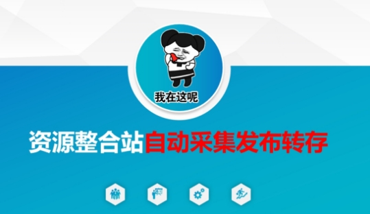 资源整合站自动采集发布转存,解放双手-魔方云