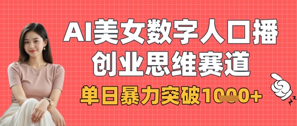 AI美女数字人口播商业思维赛道,单日暴力突破1k+-魔方云