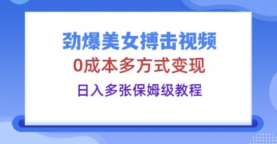 劲爆美女搏击视频,0成本多方式变现,日入多张保姆级教程-魔方云