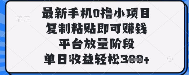 最新手机0撸小项目,复制粘贴即可挣钱,平台放量阶段,单日收益轻松3张+【揭秘】-魔方云