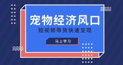 宠物赛道快速变现精品课,宠物经济风口,短视频带货快速变现-魔方云