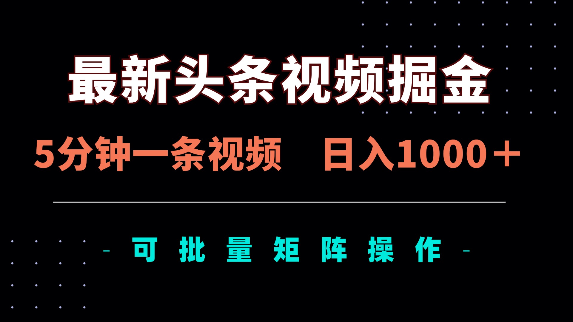(14261期)最新头条视频掘金,5分钟一条视频,日入1000+!可矩阵批量操作-魔方云