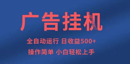 广告挂G全自动5张+项目,操作简单,小白轻松上手【揭秘】-魔方云