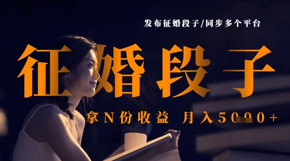 发布征婚段子,同步多个平台,拿N份收益,月入5k-魔方云