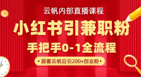 云帆内部直播课,小红书引流兼职粉教程,日引500+月变现过W-魔方云