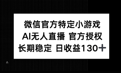 视频号特定小游戏任务,AI无人直播官方授权不封号,长期稳定 日收益100+-魔方云