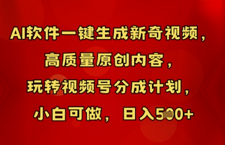 AI软件一键生成新奇视频,高质量原创内容,玩转视频号分成计划,小白可做,日入5张-魔方云