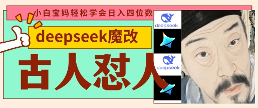 deepseek+古人怼人魔改爆款视频,起号快,爆款多,每天五分钟,变现路子非常广,日入数张-魔方云