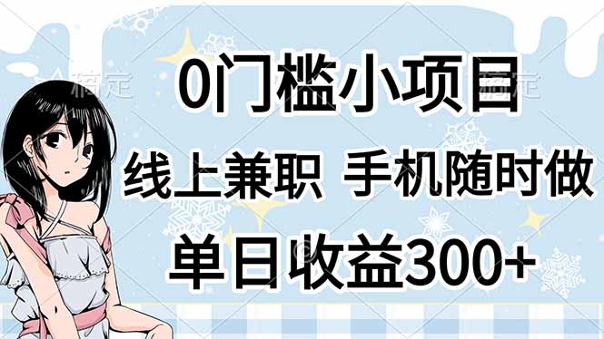 (14316期)0门槛副业,线上兼职,日入300+,有手机即可-魔方云