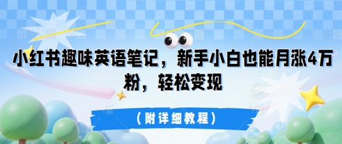 小红书趣味英语笔记,新手小白也能月涨4W粉,轻松变现(附详细教程)-魔方云