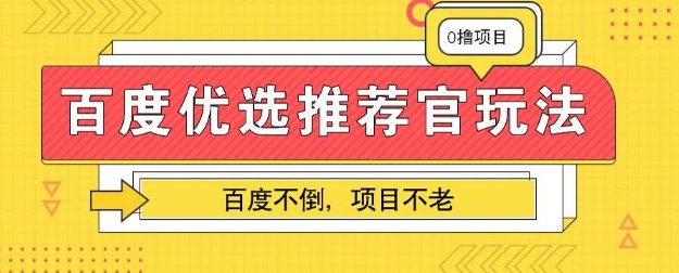百度掘金项目:单机日入5+,可矩阵批量操作-魔方云