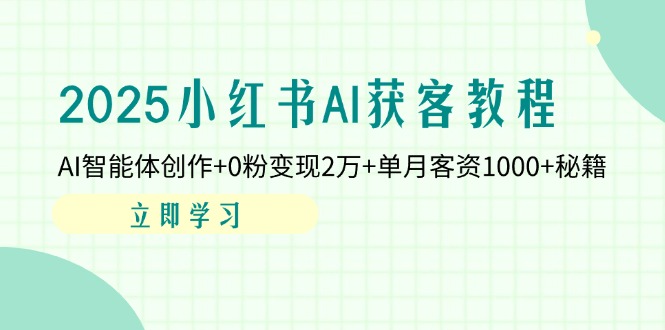 (14301期)2025小红书AI获客教程:AI智能体创作+0粉变现2万+单月客资1000+秘籍-魔方云