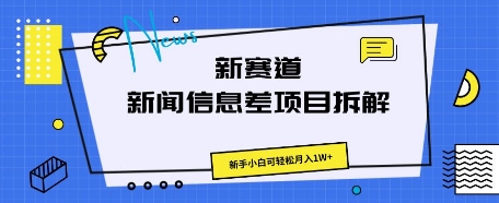 新赛道新闻信息差项目拆解,新手小白可轻松月入1W+-魔方云