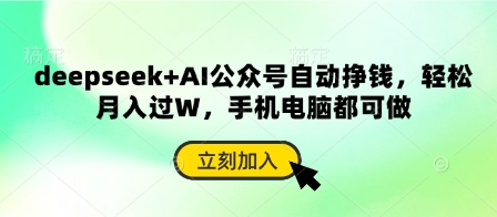 deepseek+AI公众号自动挣钱,轻松月入过W,手机电脑都可做-魔方云