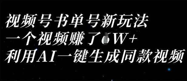 视频号书单号新玩法,一个视频收益过1W,利用AI一键生成同款视频-魔方云