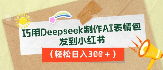 巧用Deepseek制作AI表情包,发到小红书,轻松日入3张-魔方云