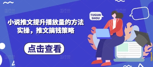 小说推文提升播放量的方法实操,推文搞钱策略-魔方云