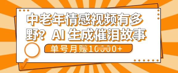 女儿远嫁黄昏恋戳中泪点!AI生成,0成本日更,单月靠社群变现 1w+(变现攻略拿走)-魔方云