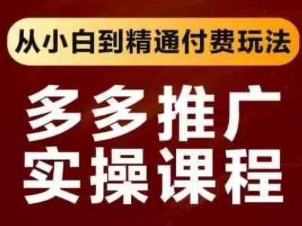 拼多多推广实操课程,从小白到精通付费玩法-魔方云