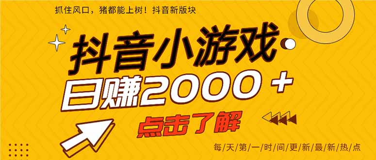 (14319期)抖音小游戏,最新风口项目,亲测单游戏2000+感兴趣点击了解。-魔方云
