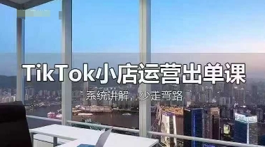 TikTok小店运营出单课,从开店选品、运营出单、发货回款,进行全流程讲解-魔方云