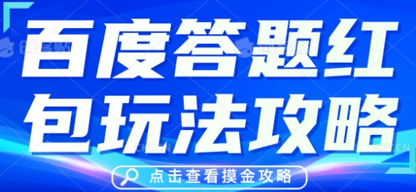 百度答题红包玩法攻略,人人有份,0撸88米-魔方云