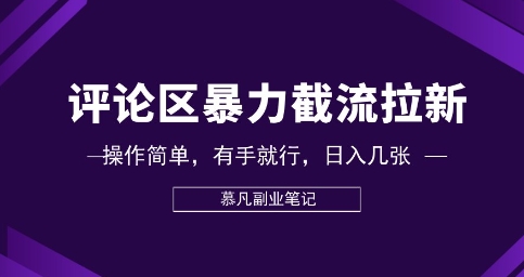 评论区暴力截流拉新:捡钱项目,操作简单,有手就行,日入几张-魔方云