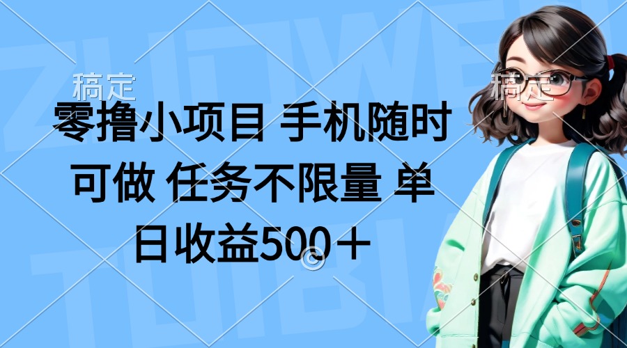 (14293期)零撸小项目 手机随时可做 任务不限量 单日收益500+-魔方云