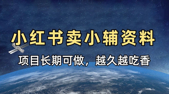 小学教辅资料在小红书这样卖,项目长期稳定收益,越久越吃香-魔方云