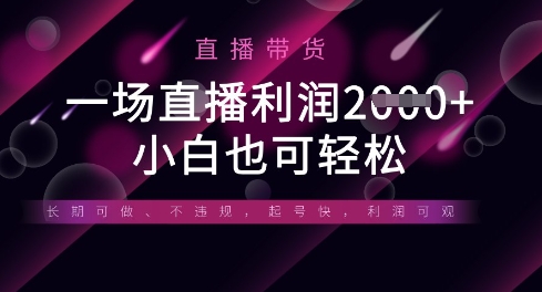半无人直播带货,一场利润数张,适合所有平台玩法,小白也可轻松-魔方云