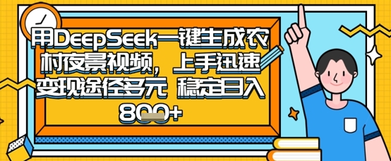 2025怀旧热门赛道,用DeepSeek制作夜晚农村视频,一部手机,操作简单,变现多元,稳定日入数张-魔方云