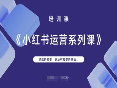 小红书运营系列课,思维的转变,是所有转变的开始-魔方云