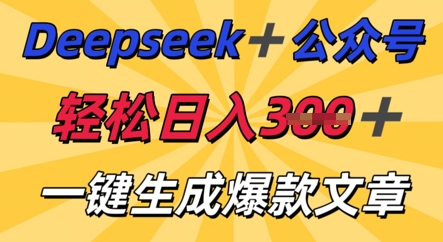 DeepSeek加公众号,轻松打造爆文,轻松日入3张-魔方云