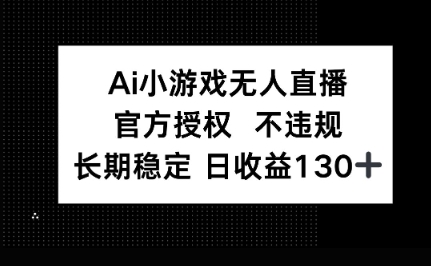 AI小游戏无人直播,官方授权 不违规,单日平均收益100+-魔方云