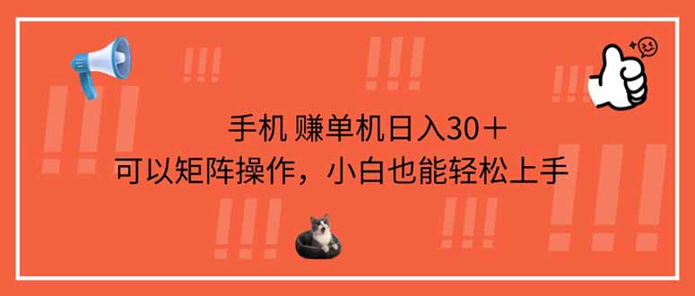(14189期)手机赚单机日入30+,可以矩阵操作,小白也能轻松上手-魔方云