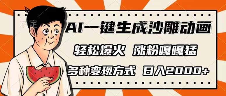 (14161期)AI一键生成沙雕动画,单视频破千万播放,多种变现方式,日入2000+-魔方云