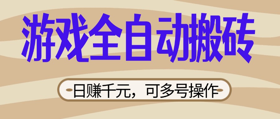(14150期)游戏全自动搬砖,日赚千元,可多号操作,新手小白宝妈躺赚-魔方云
