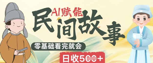 AI赋能民间故事赛道零基础看完就会上手简单日收5张-魔方云