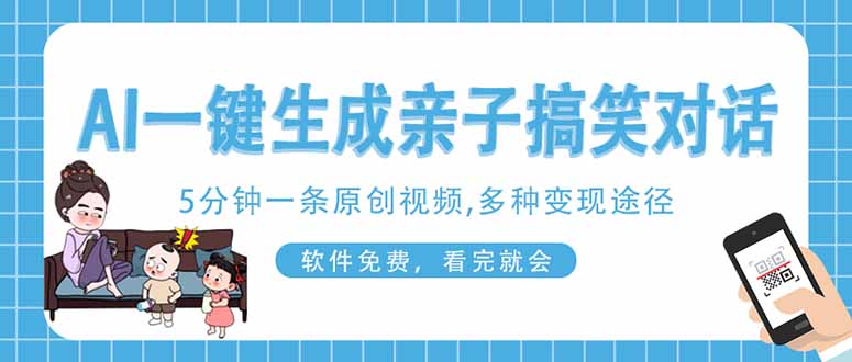(14215期)AI一键生成搞笑亲子对话原创视频,有手机就可操作,看完就会,软件免费...-魔方云
