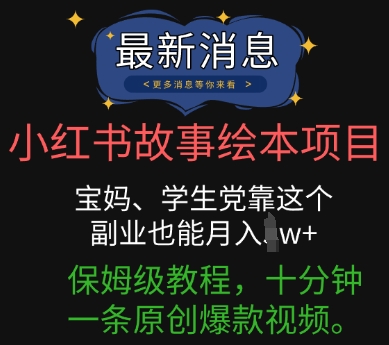 小红书故事绘本项目,宝妈、学生党靠这个副业也能月入过w+保姆级教程,十分钟一条原创爆款视频-魔方云