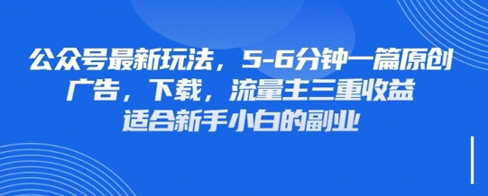 最新公众号玩法,利用壁纸头像表情包等素材,享受广告,下载,流量主三重收益变现-魔方云