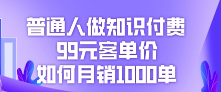 普通人做知识付费,99元客单价如何月销1000单-魔方云