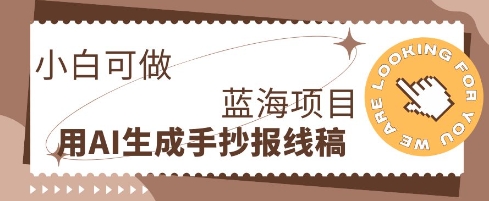 利用AI做手抄报线稿,需求大复购高,零成本新手也能轻松日入1张-魔方云