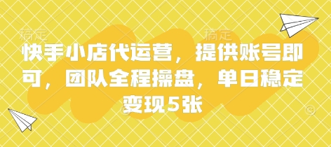 快手小店代运营,提供账号即可,团队全程操盘,单日稳定变现5张【揭秘】-魔方云