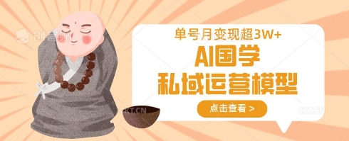AI国学私域运营模型,单号月变现过W-魔方云