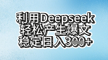 利用deepseek轻松产出爆文,稳定日入3张-魔方云