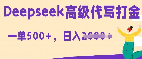 DeepSeek高级代写打金,一单收益3张,从获客到变现的全流程-魔方云