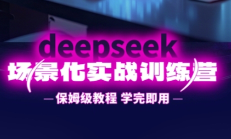 DeepSeek场景化实战训练营,保姆级教程,学完即用,手把手教你用DeepSeek提升效率-魔方云